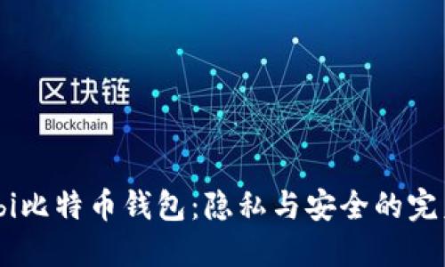 Wasabi比特币钱包：隐私与安全的完美结合