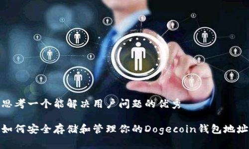 思考一个能解决用户问题的优秀
如何安全存储和管理你的Dogecoin钱包地址
