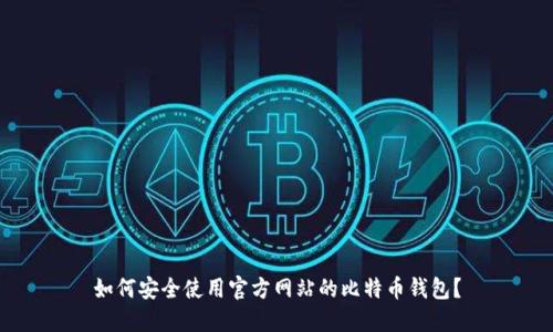 如何安全使用官方网站的比特币钱包？