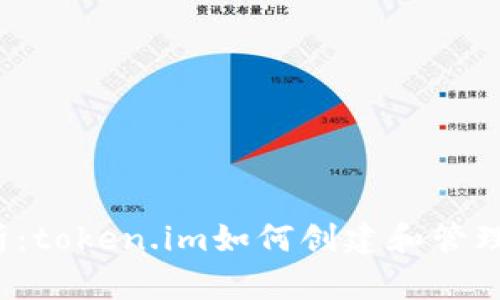  深入解析：token.im如何创建和管理数字钱包