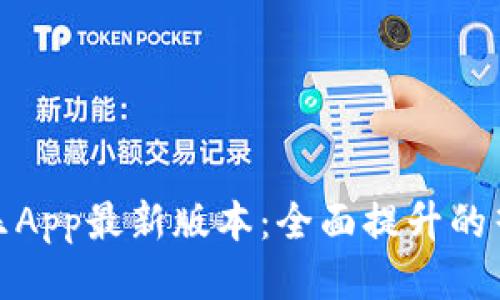 波比音乐App最新版本：全面提升的音乐体验